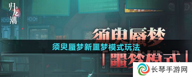 《归龙潮》须臾蜃梦全新噩梦模式玩法介绍