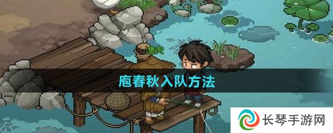 《大侠立志传》庖春秋入队方法
