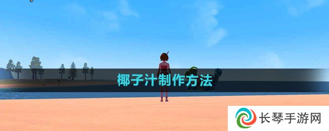 《创造与魔法》椰子汁制作方法