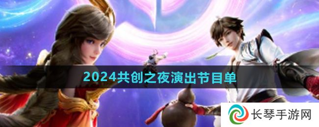 《王者荣耀》2024共创之夜演出节目单