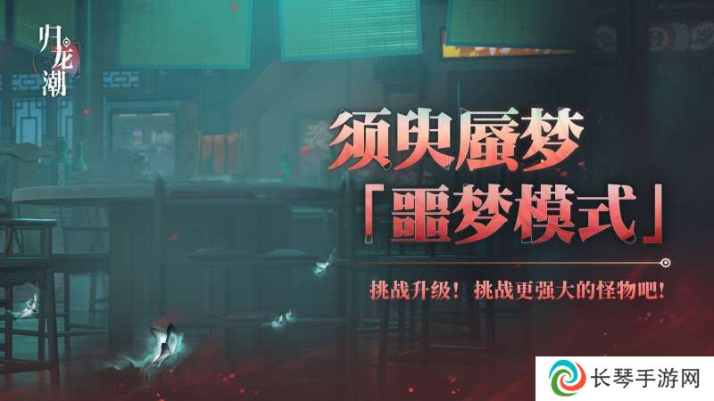 《归龙潮》须臾蜃梦全新噩梦模式玩法介绍