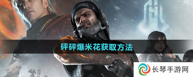《七日世界》砰砰爆米花获取方法
