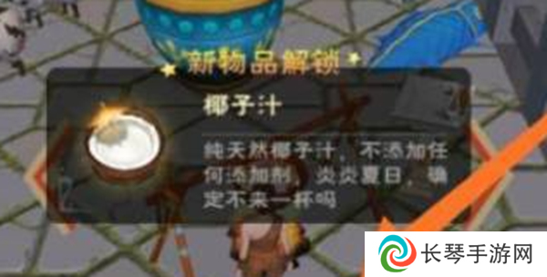 《创造与魔法》椰子汁制作方法