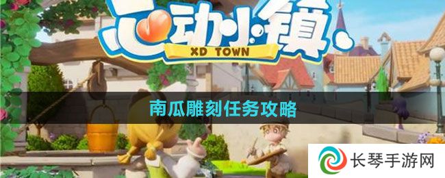 《心动小镇》奇灵夜季南瓜雕刻任务攻略