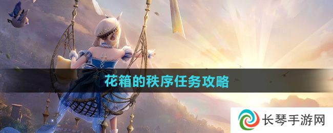 《无限暖暖》花箱的秩序任务攻略