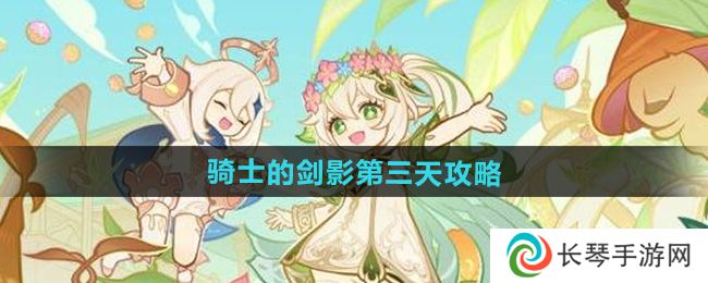 《原神》骑士的剑影第三天攻略