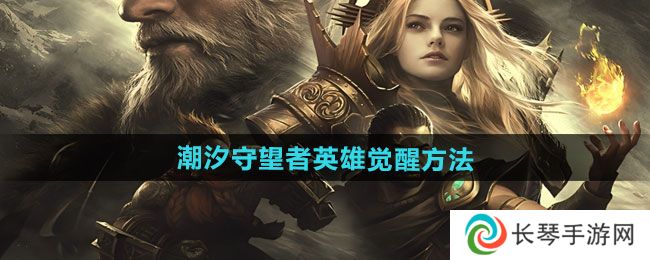 《潮汐守望者》英雄觉醒方法