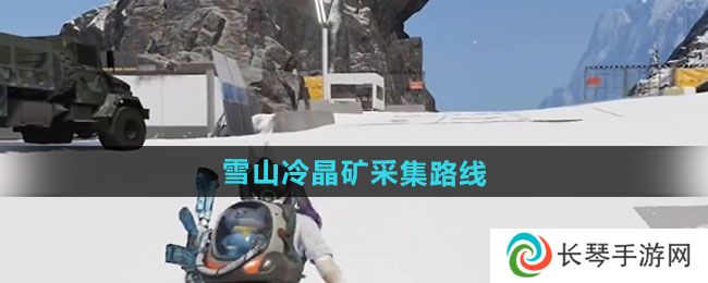 《七日世界》雪山冷晶矿采集路线一览