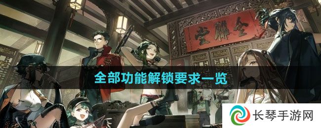 《新月同行》全部功能解锁要求一览