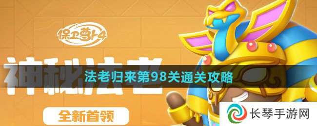 《保卫萝卜4》法老归来第98关通关攻略
