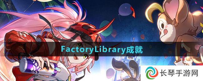 《崩坏星穹铁道》2.6FactoryLibrary成就攻略