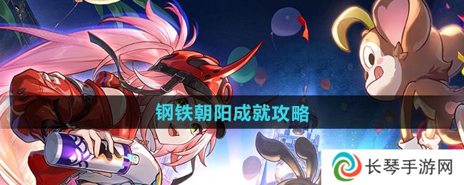 《崩坏星穹铁》2.6钢铁朝阳成就攻略