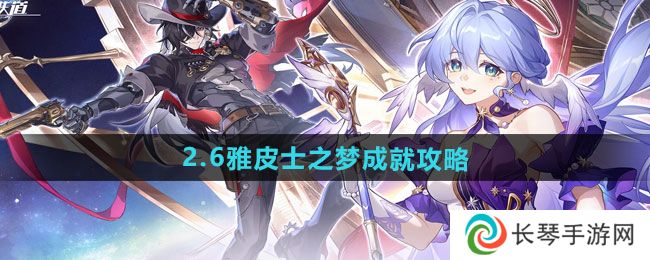 《崩坏星穹铁道》2.6雅皮士之梦成就攻略