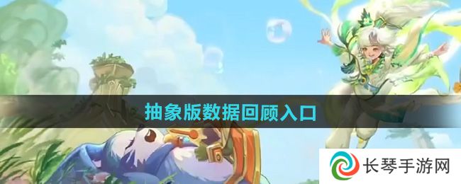 《王者荣耀》9周年庆抽象版数据回顾入口