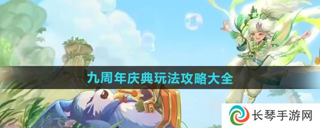 《王者荣耀》九周年庆典玩法攻略大全