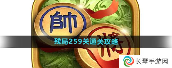 《天天象棋》残局259关通关攻略