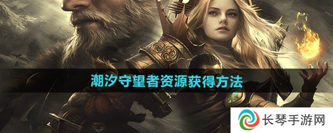《潮汐守望者》资源获得方法