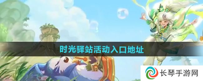 《王者荣耀》2024小王的年度时光驿站活动入口地址