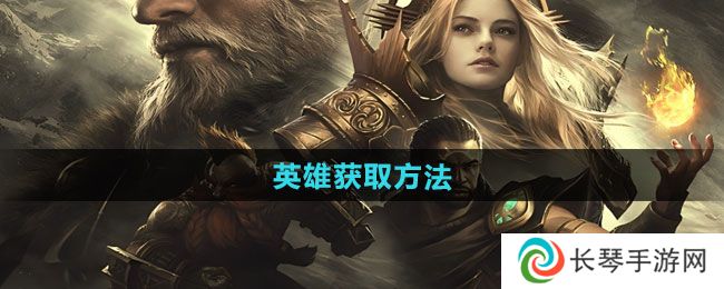 《潮汐守望者》英雄获取方法