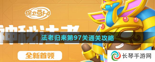 《保卫萝卜4》法老归来第97关通关攻略