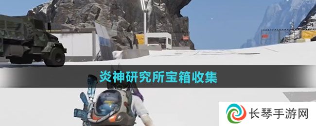 《七日世界》炎神研究所宝箱收集方法