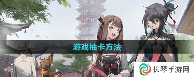 《新月同行》游戏抽卡方法