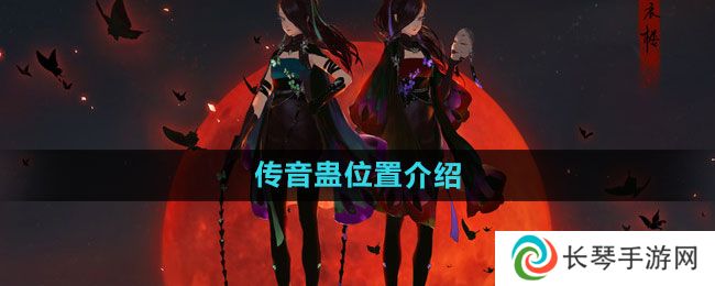 《天涯明月刀》传音蛊位置介绍