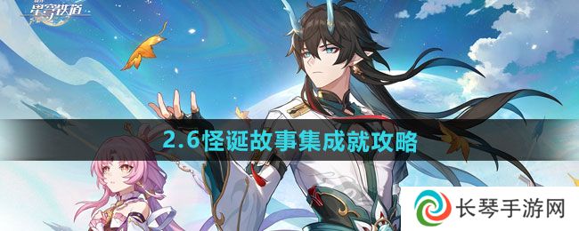 《崩坏星穹铁道》2.6怪诞故事集成就攻略