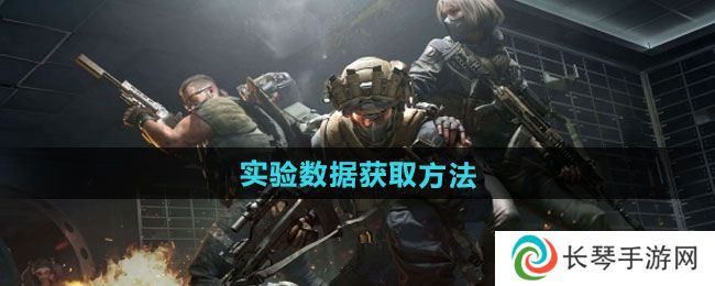 《三角洲行动》实验数据获取方法