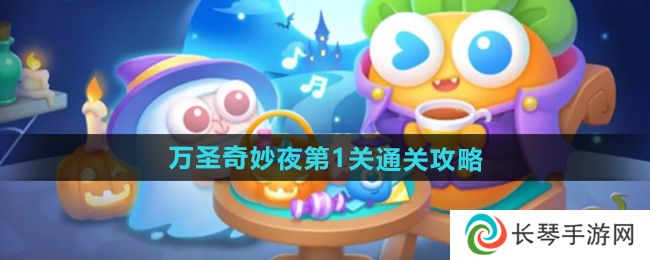 《保卫萝卜4》万圣奇妙夜第1关通关攻略