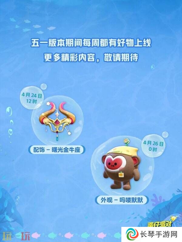 蛋仔派对五一版本「海底大冒险」开启！深海福利炸弹来袭！