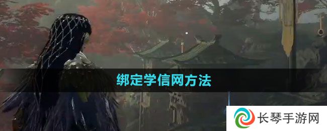 《永劫无间》绑定学信网方法