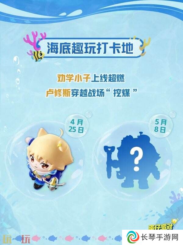 蛋仔派对五一版本「海底大冒险」开启！深海福利炸弹来袭！
