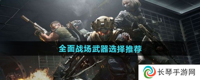 《三角洲行动》全面战场武器选择推荐