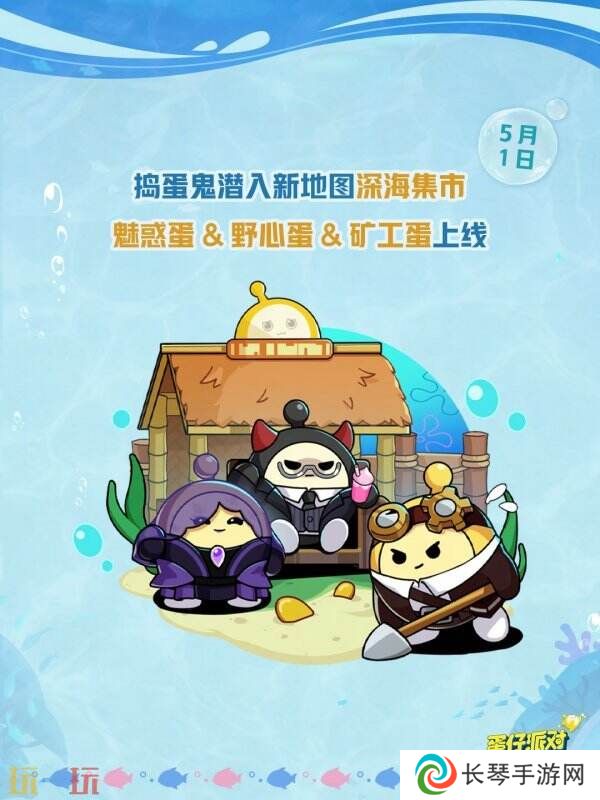 蛋仔派对五一版本「海底大冒险」开启！深海福利炸弹来袭！