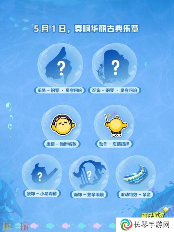 蛋仔派对五一版本「海底大冒险」开启！深海福利炸弹来袭！