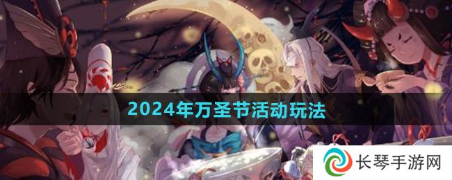 《阴阳师》2024年万圣节活动玩法