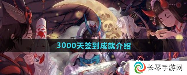 《阴阳师》3000天签到成就介绍