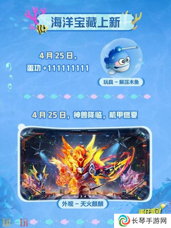 蛋仔派对五一版本「海底大冒险」开启！深海福利炸弹来袭！