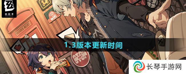 《绝区零》1.3版本更新时间