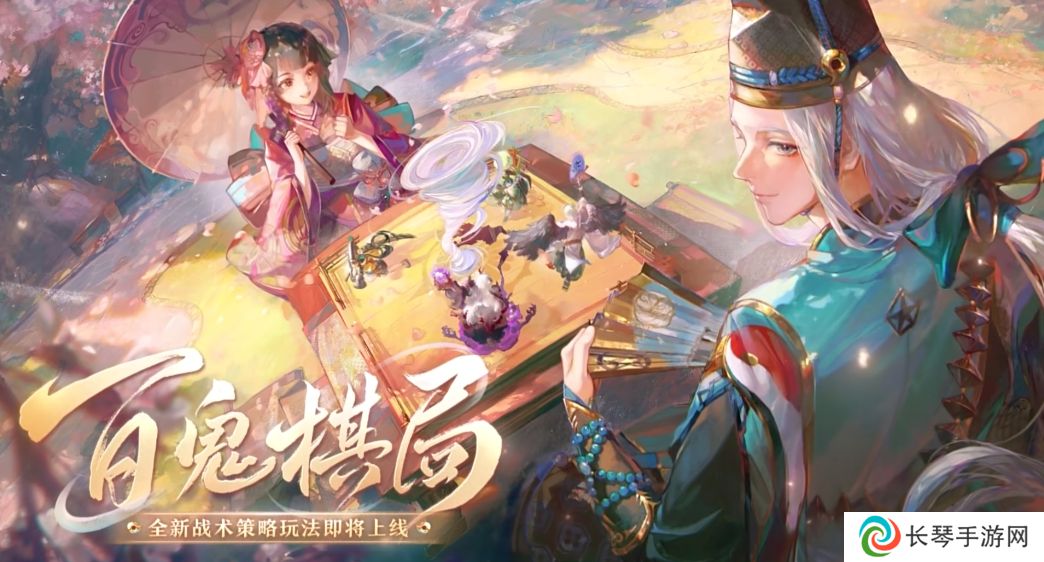 《阴阳师》百鬼棋局实验模式玩法