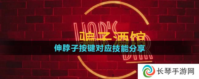 《**酒馆》伸脖子按键对应技能分享