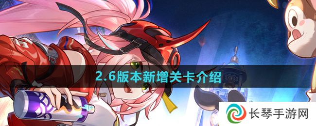 《崩坏星穹铁道》2.6版本新增关卡介绍