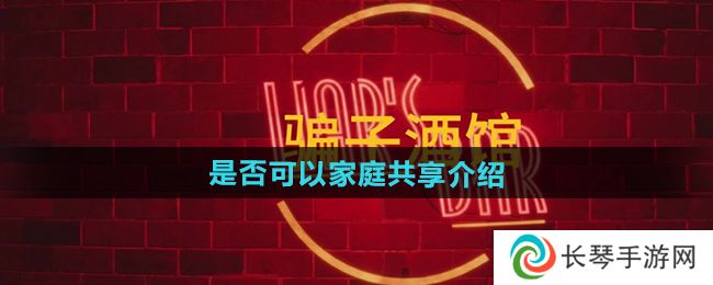 《**酒馆》是否可以家庭共享介绍