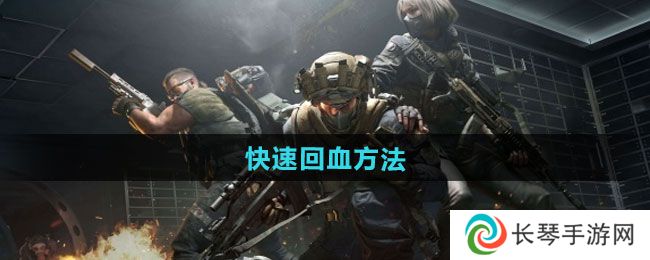《三角洲行动》快速回血方法