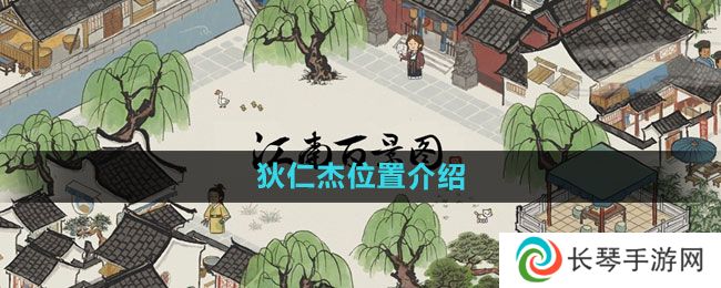 《江南百景图》狄仁杰位置介绍