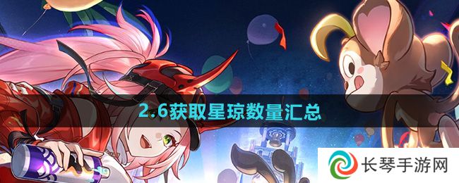 《崩坏星穹铁道》2.6版本获取星琼数量汇总