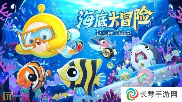 蛋仔派对五一版本「海底大冒险」开启！深海福利炸弹来袭！