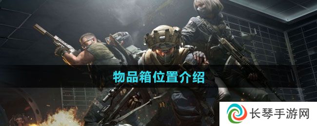 《三角洲行动》物品箱位置介绍