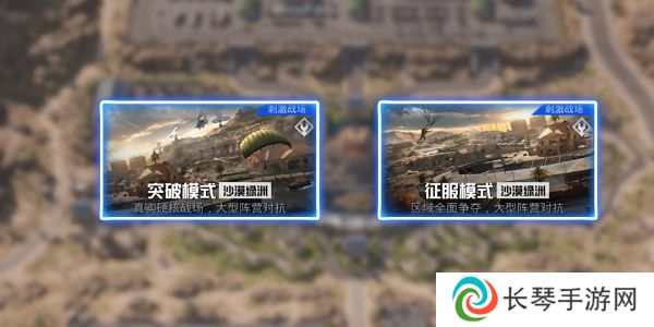 《和平精英》刺激战场征服模式玩法介绍